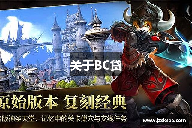 关于BC贷